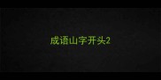 成语山字开头
