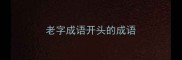 老字成语开头的成语