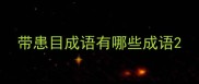 带患目成语有哪些成语