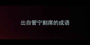 出自管宁割席的成语