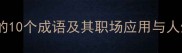 带新字的10个成语及其职场应用与人生智慧
