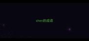 shen的成语