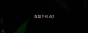 真挚的成语