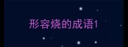 形容烧的成语