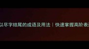 20个以尽字结尾的成语及用法快速掌握高阶表达技巧