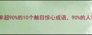 高频使用却误用率超90的10个触目惊心成语90的人看完都沉默了