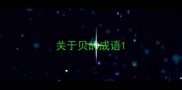 关于贝的成语