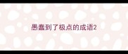 愚蠢到了极点的成语