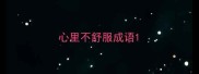 心里不舒服成语