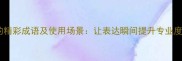 10个形容讲的精彩成语及使用场景让表达瞬间提升专业度的语言技巧