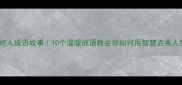 做好人成语故事10个温暖成语教会你如何用智慧点亮人生