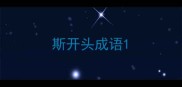 斯开头成语
