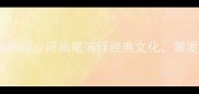成语接龙绘画教程用画笔演绎经典文化激发孩子想象力