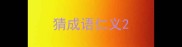 猜成语仁义