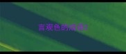 言观色的成语
