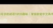 有号字的成语TOP20趣味学完秒变中文高手