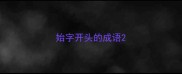 始字开头的成语