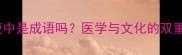 胎死腹中是成语吗医学与文化的双重解读