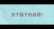 关于园子的成语