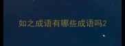 如之成语有哪些成语吗