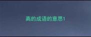 离的成语的意思