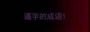 逼字的成语