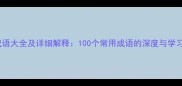 四字成语大全及详细解释100个常用成语的深度与学习指南