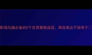 职场沟通必备的5个言简意赅成语高效表达不绕弯子
