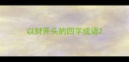 以财开头的四字成语