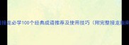 成语接龙必学100个经典成语推荐及使用技巧附完整接龙指南