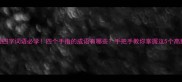 四字成语四字词语必学四个手指的成语有哪些手把手教你掌握这5个高频成语用法