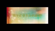 糯字成语开头的成语