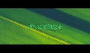 描写江雪的成语