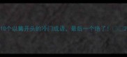 10个以篝开头的冷门成语最后一个绝了