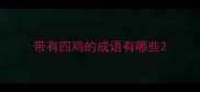 带有四鸡的成语有哪些