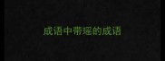 成语中带瑶的成语