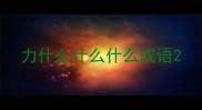 力什么什么什么成语