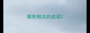 跟死相关的成语
