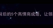 职场干货劳苦功高背后的5个高情商成语让领导同事都夸你会说话