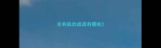含有鼠的成语有哪些