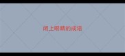 闭上眼睛的成语
