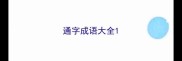 通字成语大全