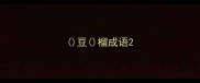 豆榴成语