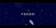 升官的成语