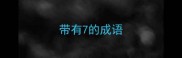带有7的成语