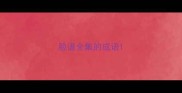 脸谱全集的成语
