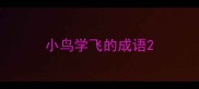 小鸟学飞的成语