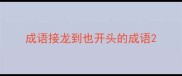 成语接龙到也开头的成语