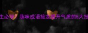 女生必学趣味成语接龙提升气质的5大技巧