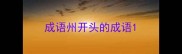 成语州开头的成语